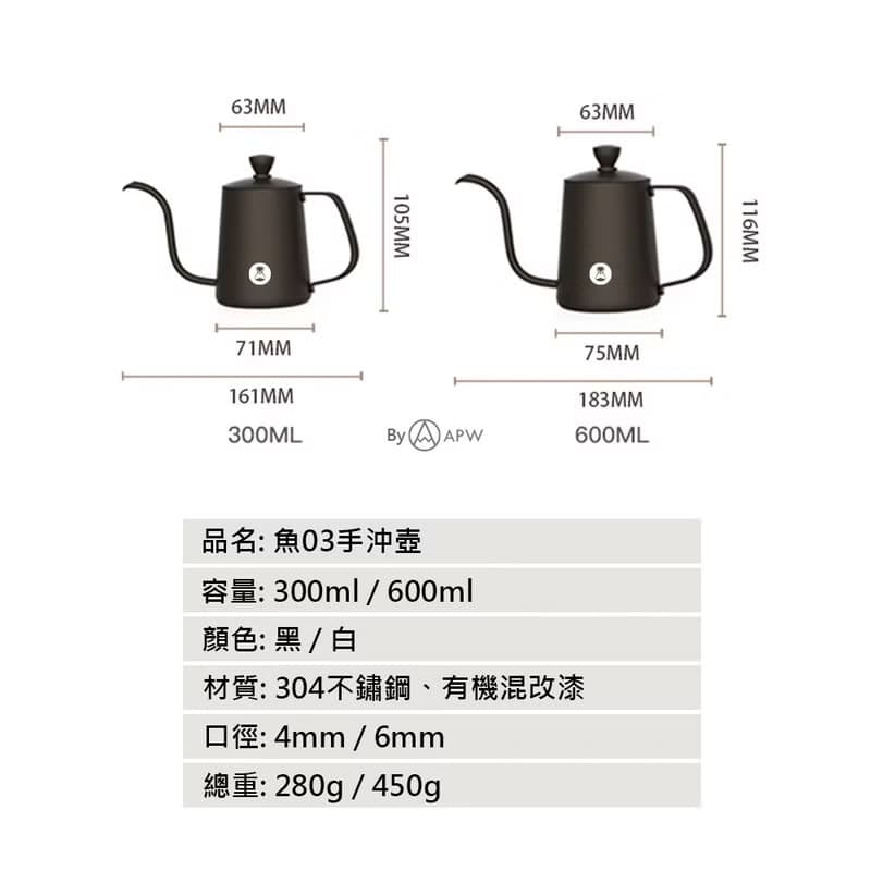 【Timemore】泰摩咖啡 魚 03 手沖壺 細口壺 魚三壺 300ml 600ml