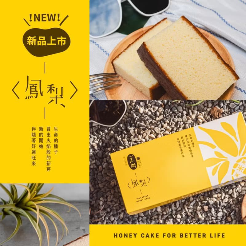 【一之鄉】鳳梨蜂蜜蛋糕376g(附提袋)