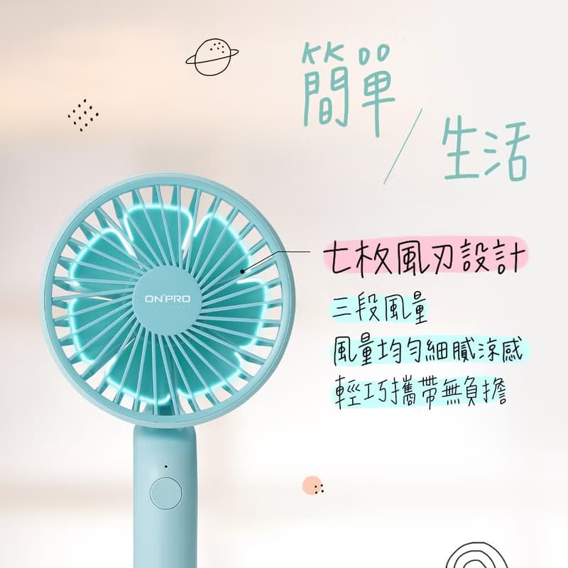 【ONPRO】馬卡龍色系 隨行風扇 攜帶小風扇 UF-IFAN