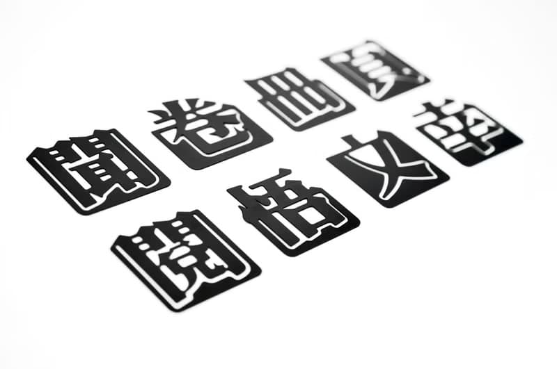 父親節禮物【隱農精品】漢字書籤-幸 | 蝕刻不鏽鋼書籤 - 全七款
