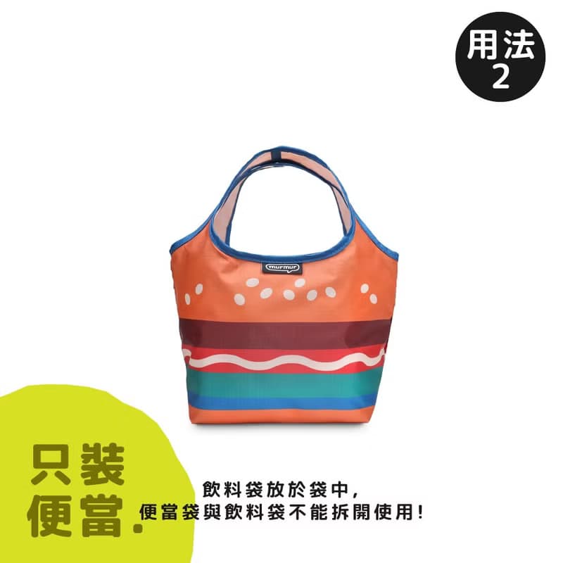 murmur 餐餐袋│漢堡包