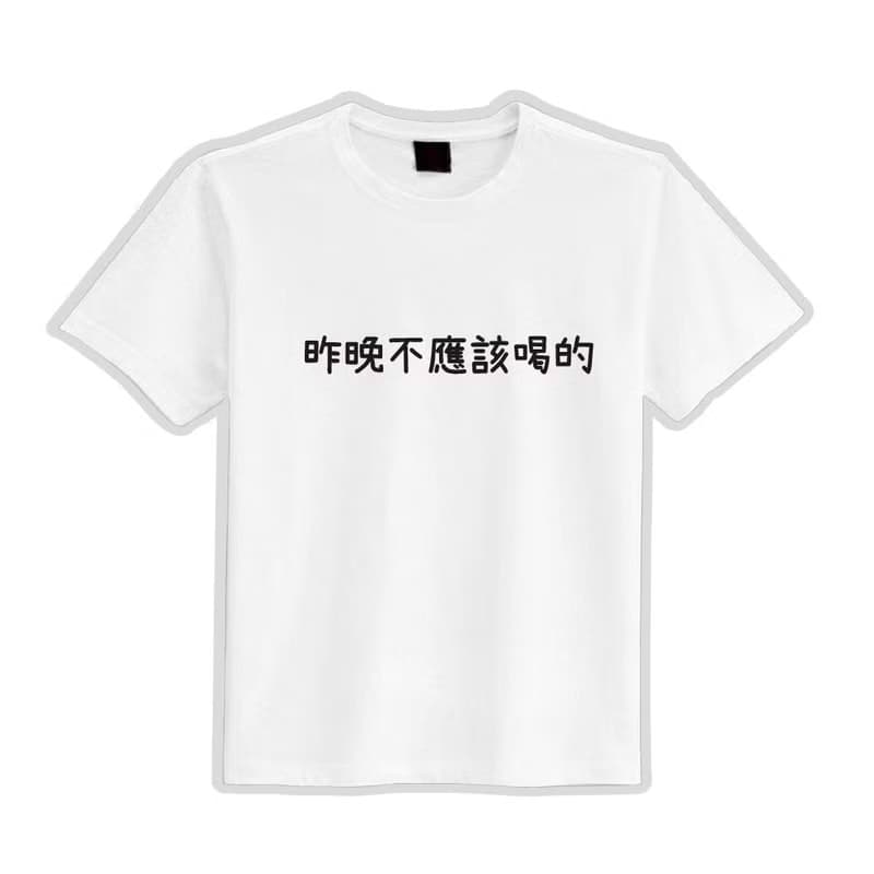 昨晚不應該喝的 喝酒 衣服 落肩 寬版 厚磅 T恤 黑T 純棉 排汗衫
