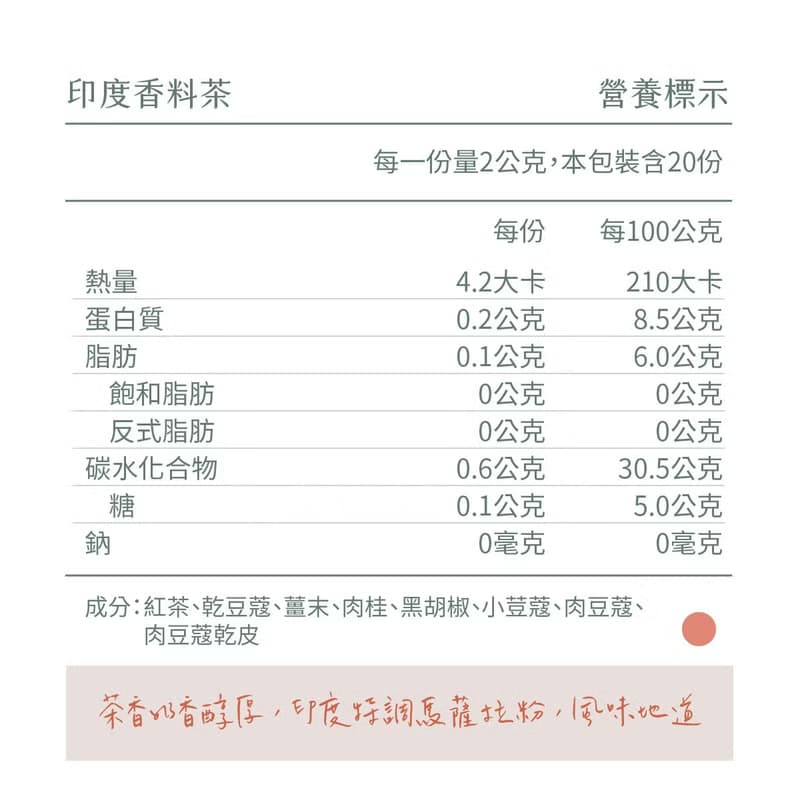 印度香料茶 | 茶包20入【辛香濃郁】
