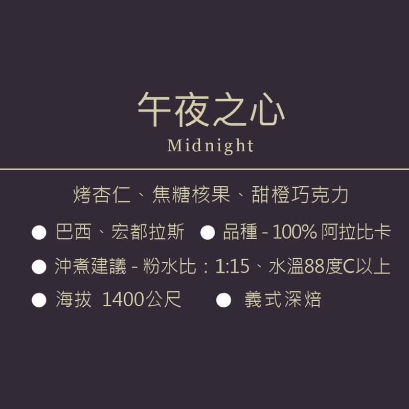 午夜之心/義式深焙/烤杏仁、焦糖核果、甜橙可可咖啡豆500g/1000g