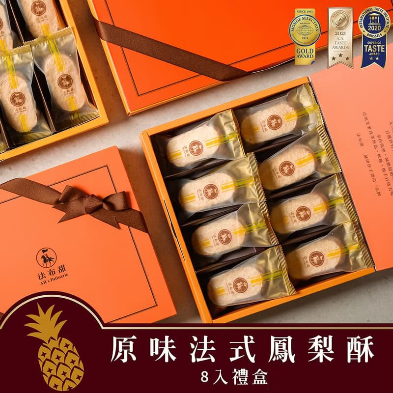 【法布甜】原味鳳梨酥8入 | 禮盒 | 伴手禮 | 年節送禮