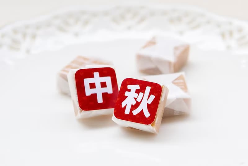 中秋節快樂 祝福語傳情牛奶糖 小禮物