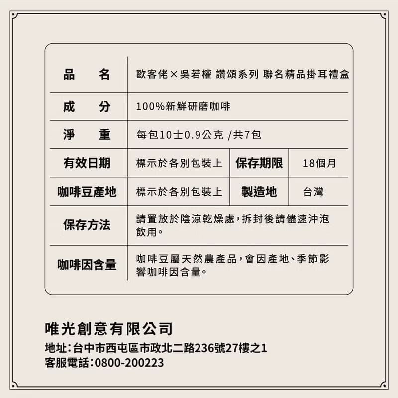 【歐客佬】買1送1 歐客佬x吳若權 讚頌系列 聯名精品掛耳咖啡禮盒