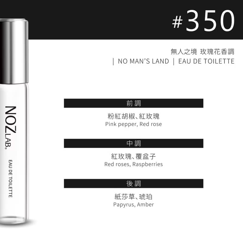 【NOZ LAB. 韓系口袋香水】#350 無人之境 | 10ml 淡香水
