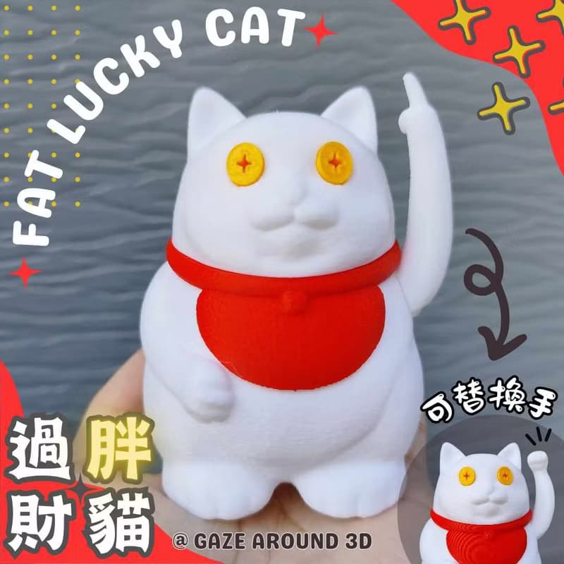 【過胖財貓】招財貓 原創 設計玩具 可替換手 3D列印 招財 過年
