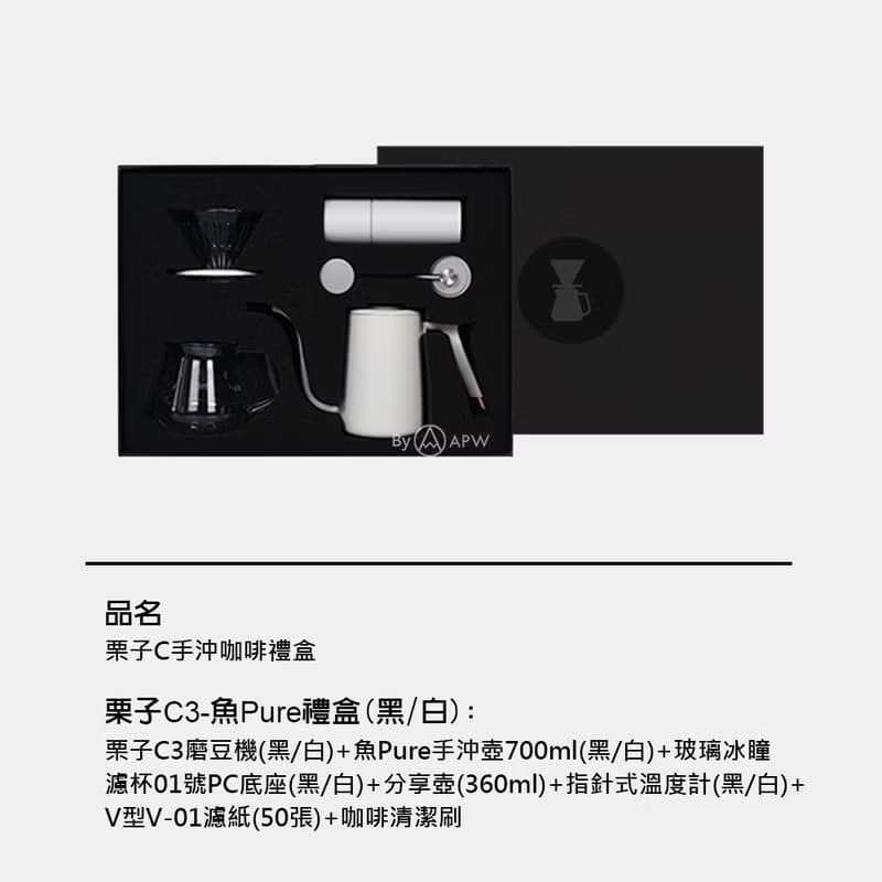 【Timemore】泰摩咖啡 栗子C3-魚Pure壺 手沖咖啡禮盒7件組 黑/白