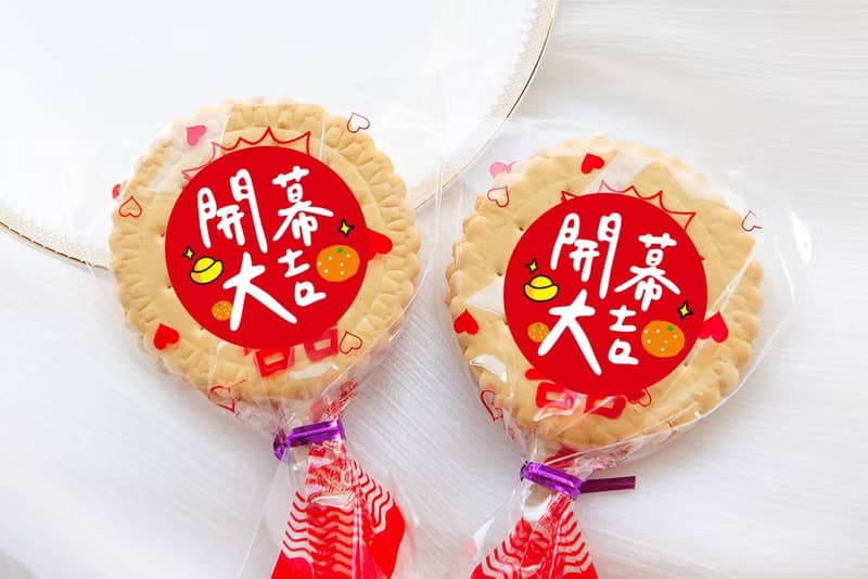 手寫文青風 開幕大吉 滿滿愛 扎絲簡版 古早味麥芽餅 開運招財