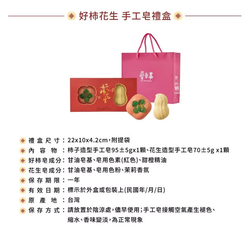 【愛皂事】好柿花生手工皂禮盒