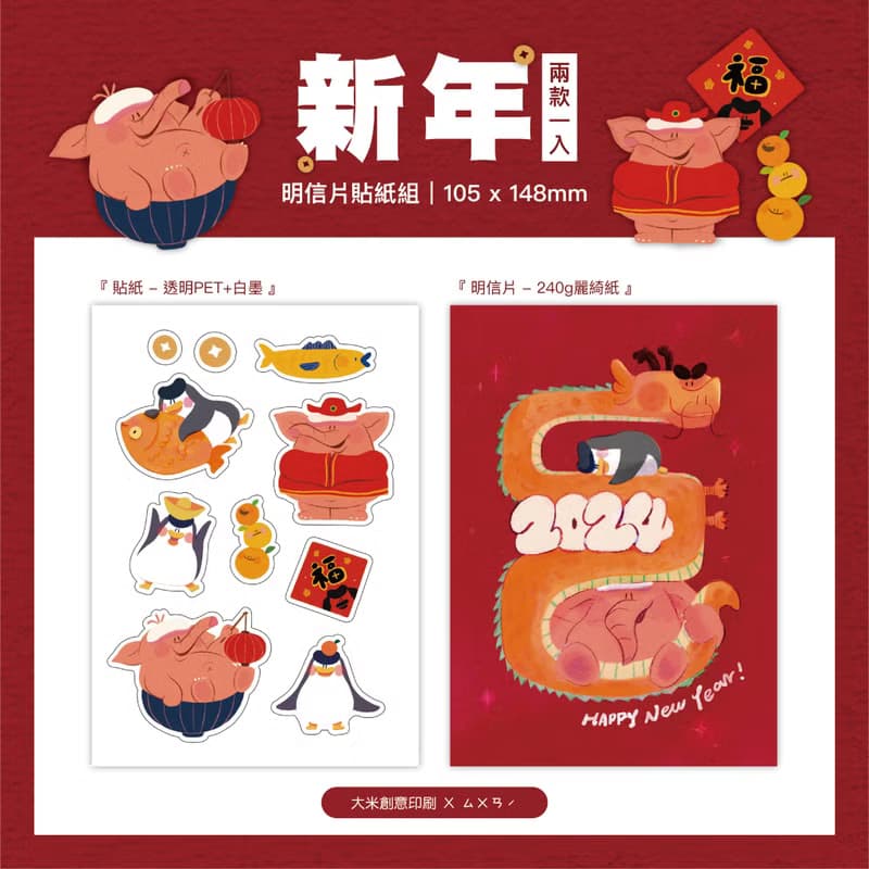 【大米創意 X ㄙㄨㄢˊ 獨家聯名款】 明信片貼紙組聯名款
