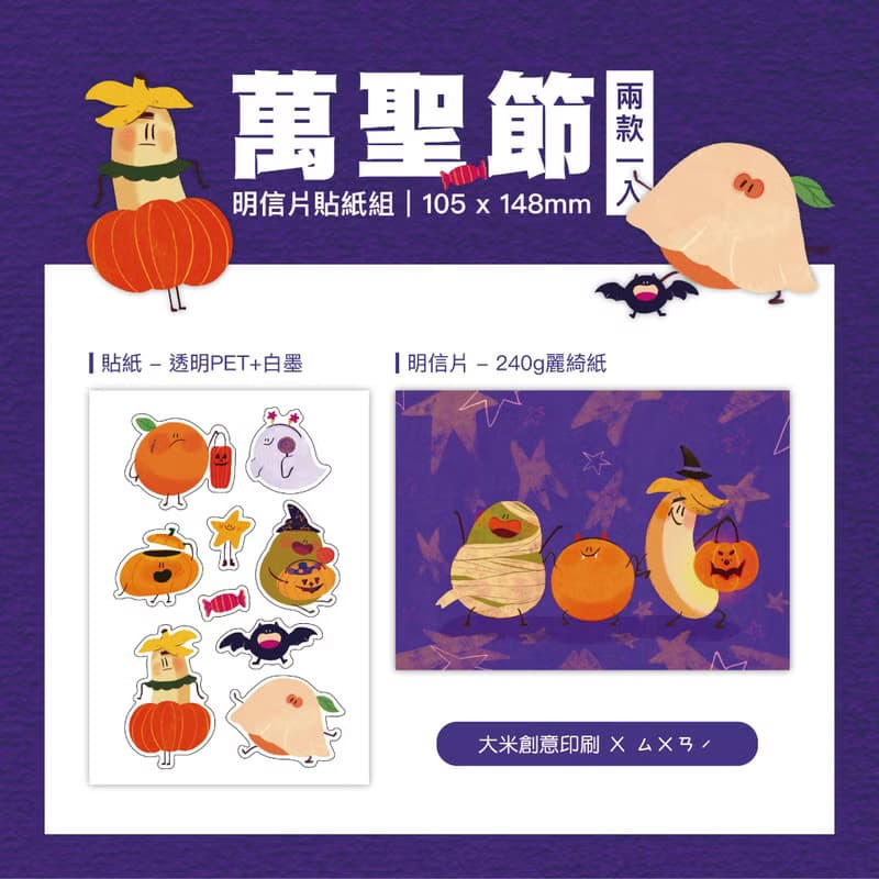 【大米創意 X ㄙㄨㄢˊ 獨家聯名款】 明信片貼紙組聯名款