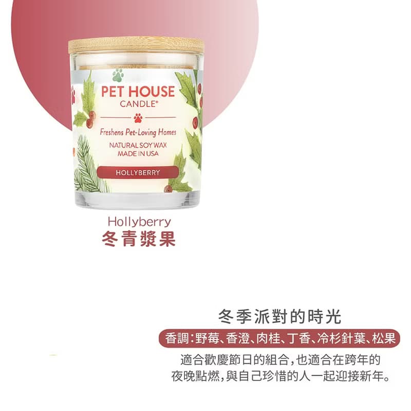 【美國PET HOUSE】室內除臭寵物香氛蠟燭-冬青漿果