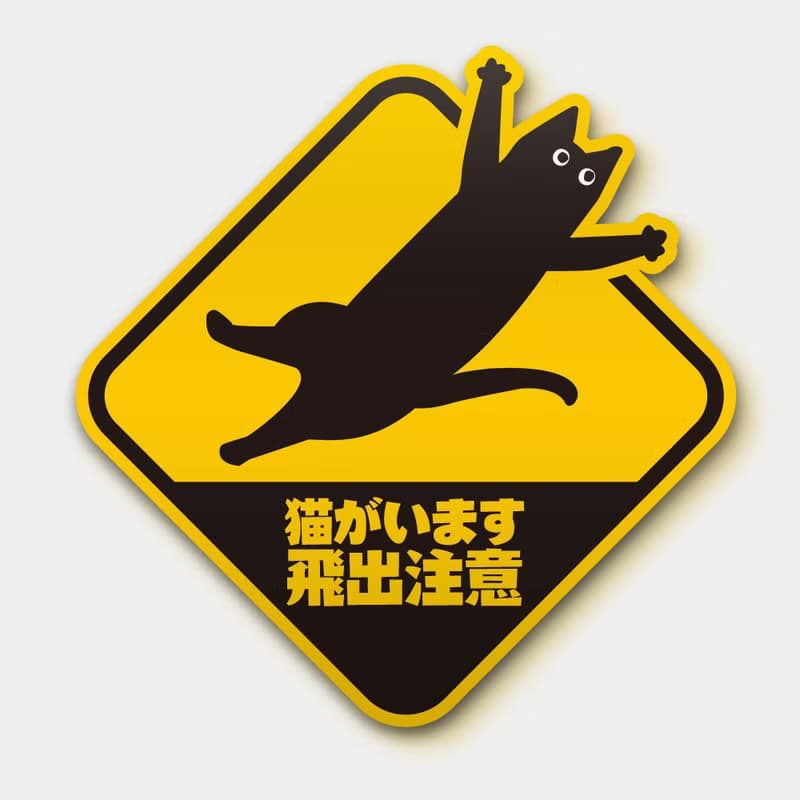 貓飛出注意 黑貓 防水貼紙組合 可貼筆電 行李箱 汽機車 194