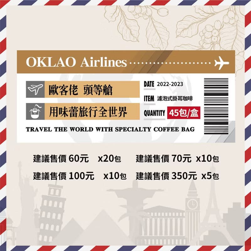 【歐客佬】頭等艙用味蕾旅行全世界(45包/盒)掛耳禮盒附提繩
