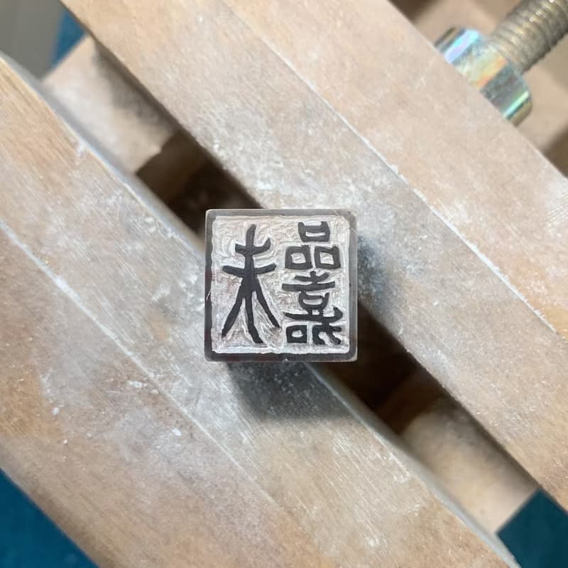 刻在你心底的名字 / 寶泥齋純手作印鑑章 - 青田石