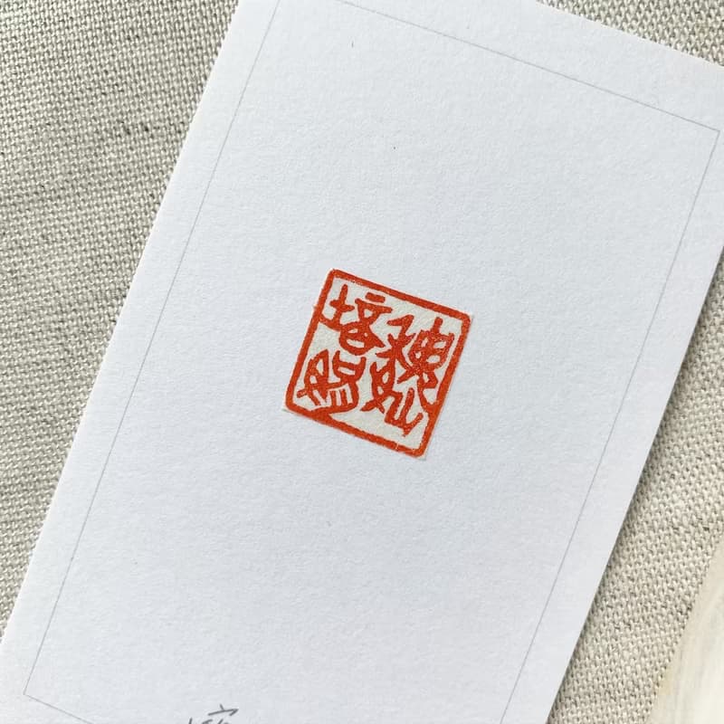 刻在你心底的名字 / 寶泥齋純手作印鑑章 - 青田石