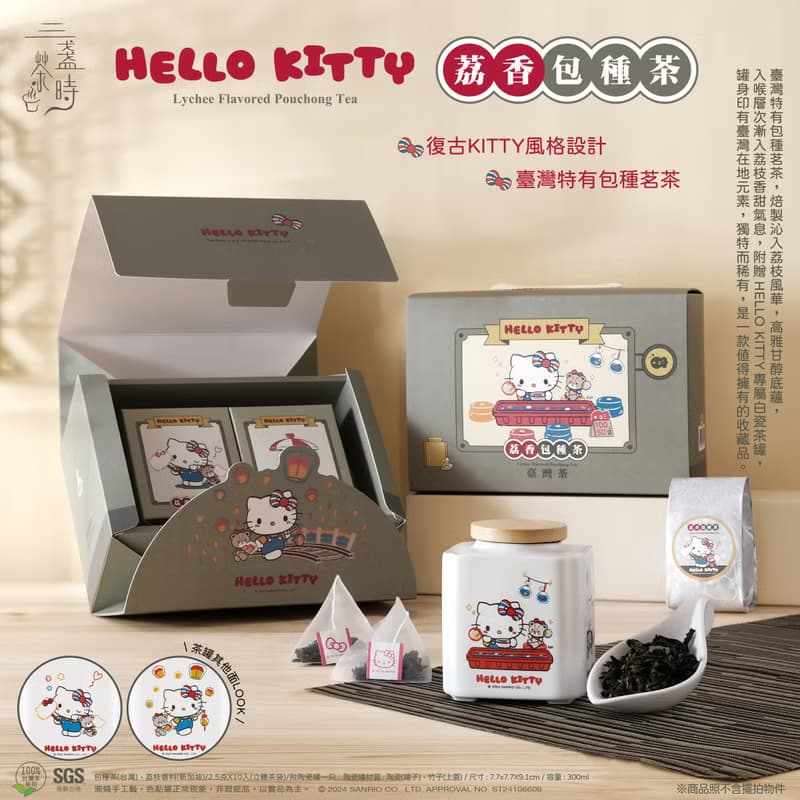 三盞茶時X HELLO KITTY 荔香包種茶