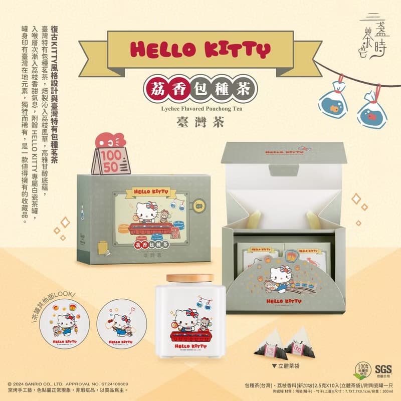 三盞茶時X HELLO KITTY 荔香包種茶