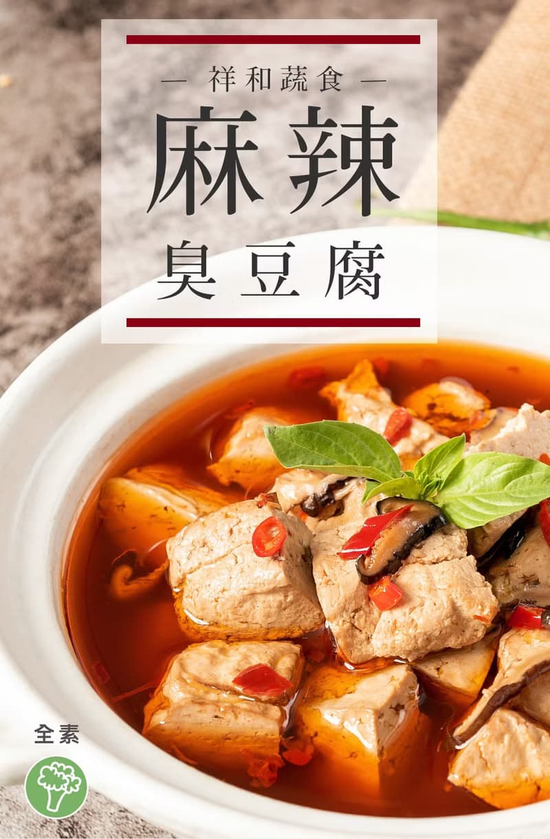【祥和蔬食】麻辣臭豆腐 (520g)-全素 麻辣