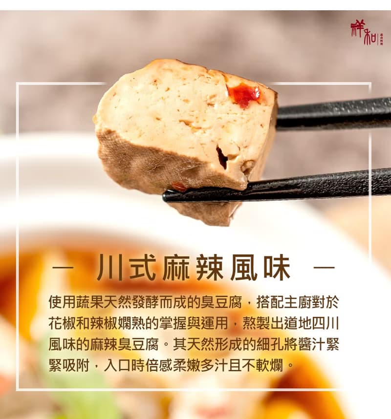【祥和蔬食】麻辣臭豆腐 (520g)-全素 麻辣
