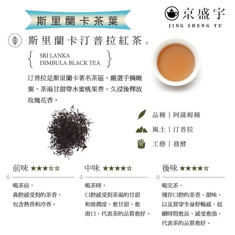 京盛宇【茶葉】斯里蘭卡汀普拉紅茶-罐裝茶葉50g-世界選茶系列