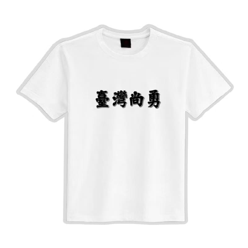 臺灣尚勇 TEAM TAIWAN 文創 衣服 T恤 黑T 童裝 純棉 吸濕排汗