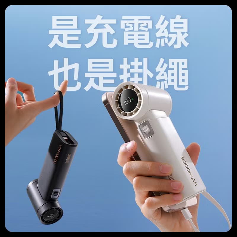 【新品上市|快速出貨】9000mAh行動電源x100檔高速手持風扇