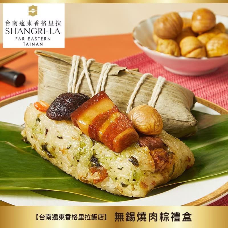 (預購)【台南遠東香格里拉飯店】無錫燒肉粽禮盒(4入)