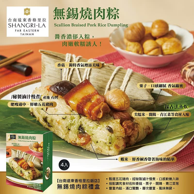 (預購)【台南遠東香格里拉飯店】無錫燒肉粽禮盒(4入)