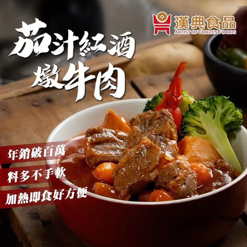 冷凍-嘉年華免運組【漢典食品】茄汁紅酒燉牛肉280g-10入組