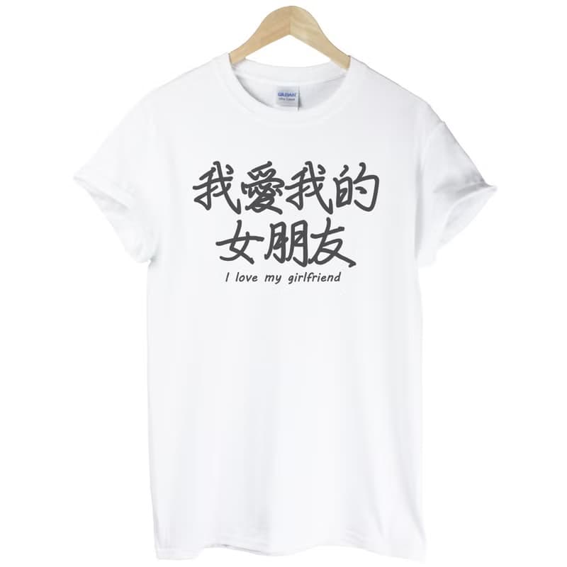 我愛我的女朋友I love my girlfriend短袖T恤-2色 中文 生活 文青 文字 設計 漢字 情侶 情人 禮物