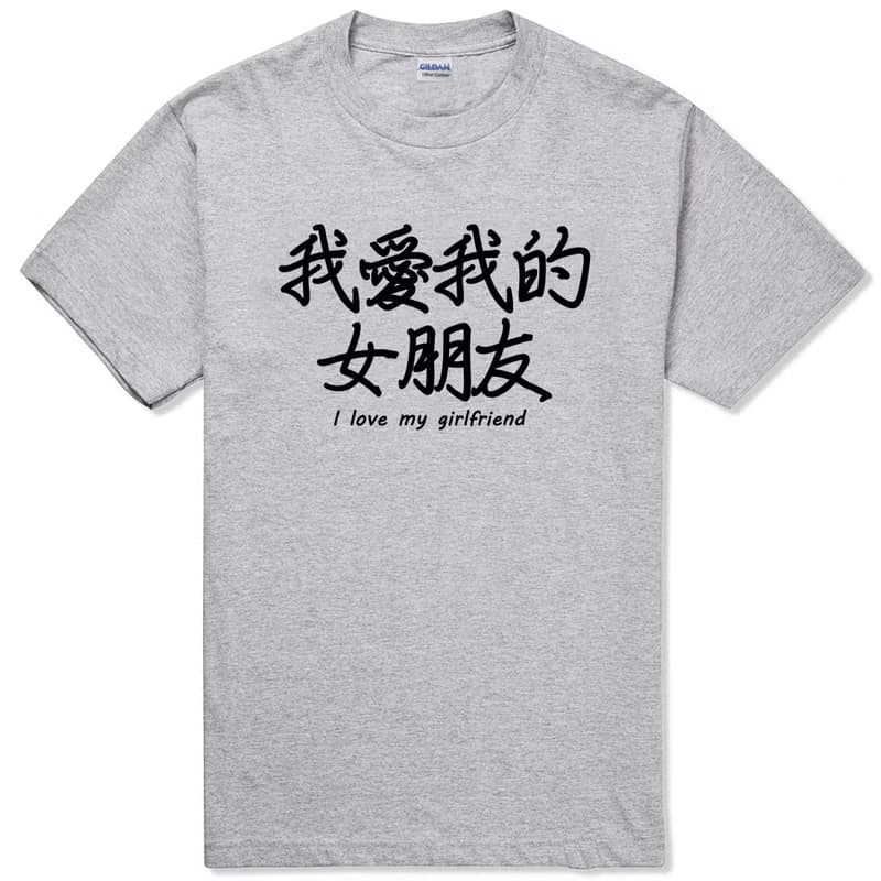 我愛我的女朋友I love my girlfriend短袖T恤-2色 中文 生活 文青 文字 設計 漢字 情侶 情人 禮物