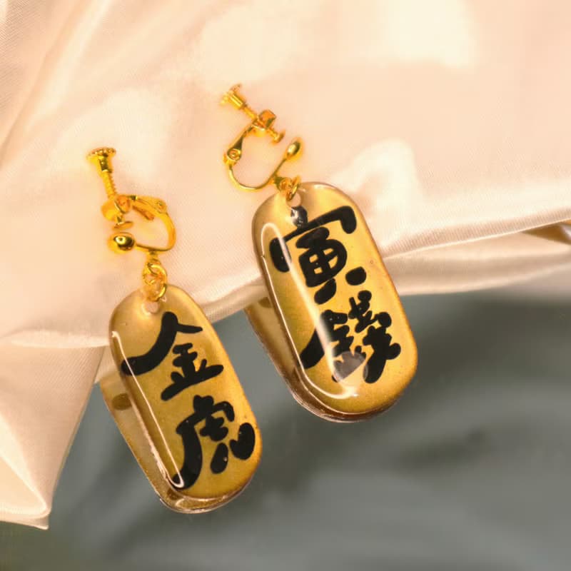 財運滾滾新年好運來 | 金虎寅錢耳環 | 耳夾耳針