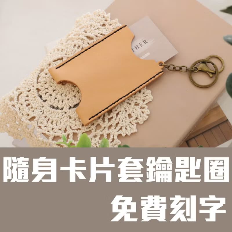 【體驗】隨身卡片套/證件套/皮革卡夾/皮革課程/一人成團/新手友善