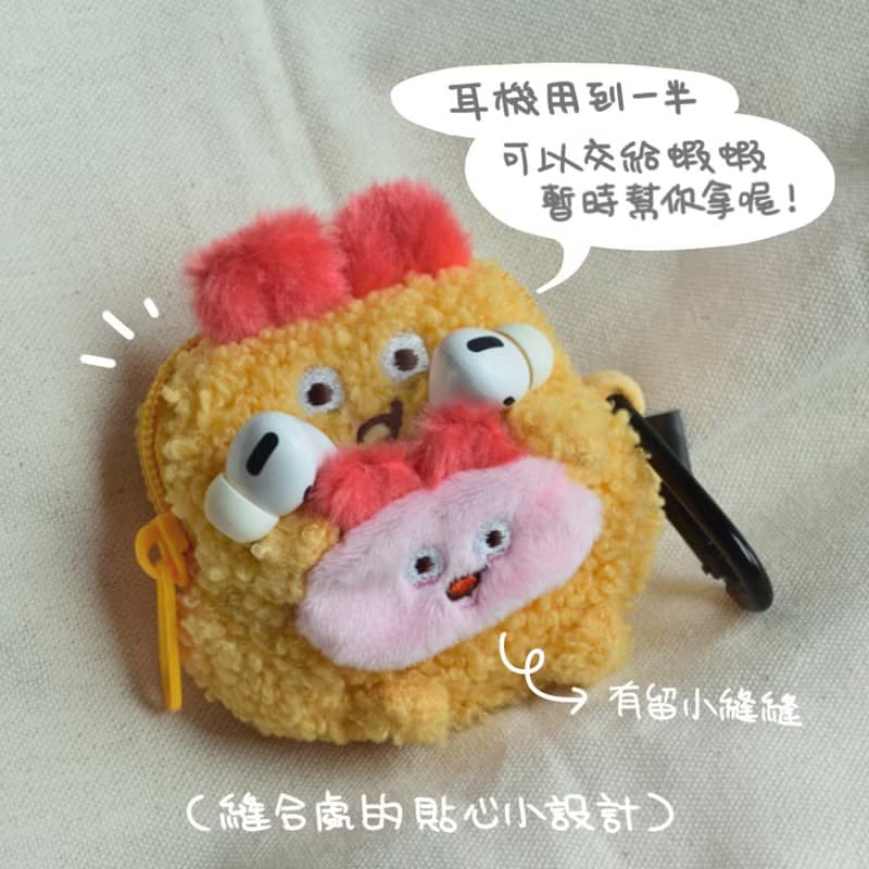 欠揍蝦巴蝦耳機包 /零錢包 (炸蝦炸炸蝦)
