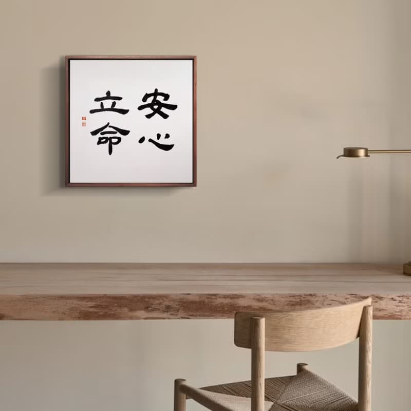 安心立命 | 書法 手寫字 無框畫裝飾畫複製畫 入厝禮物
