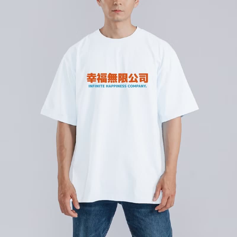 幸福無限公司 諧音 衣服 落肩 寬版 T恤 涼感衣 排汗衣 黑T