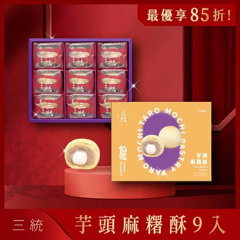芋頭麻糬酥【伴手禮】【端午禮盒】【中秋禮盒】【過年禮盒】