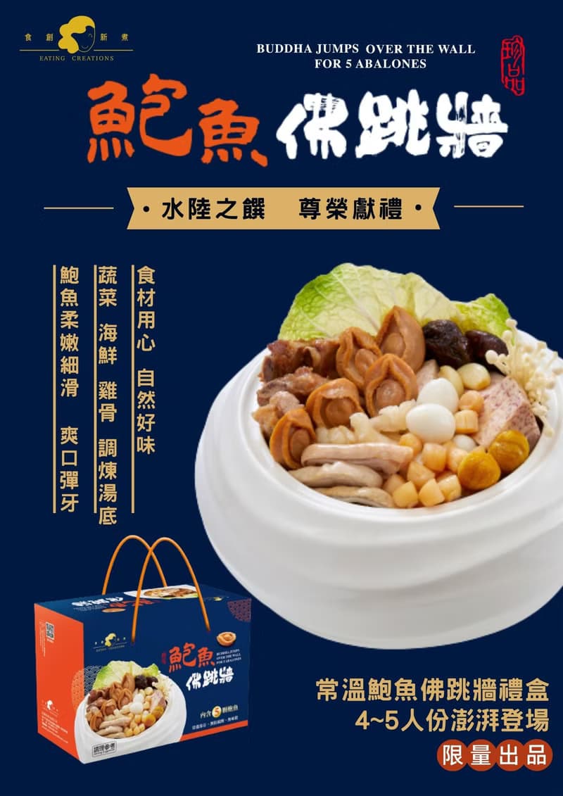 鮑魚佛跳牆禮盒 (常溫)