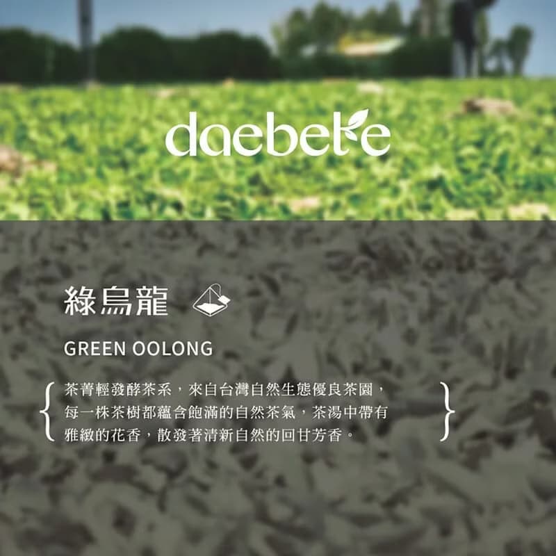 【daebete】自然生態系列-紅烏龍/黑烏龍/綠烏龍/蜜烏龍免運