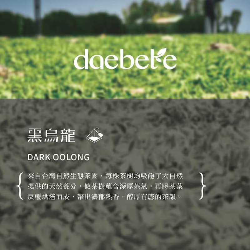 【daebete】自然生態系列-紅烏龍/黑烏龍/綠烏龍/蜜烏龍免運