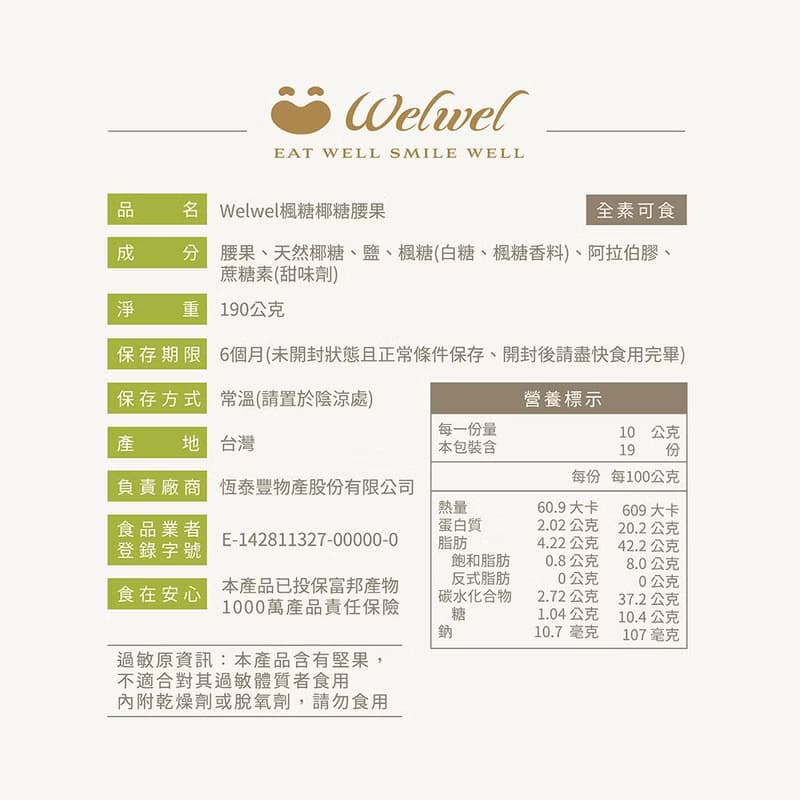 【Welwel微兒微兒】楓糖椰糖腰果_190g (滿額888贈禮)
