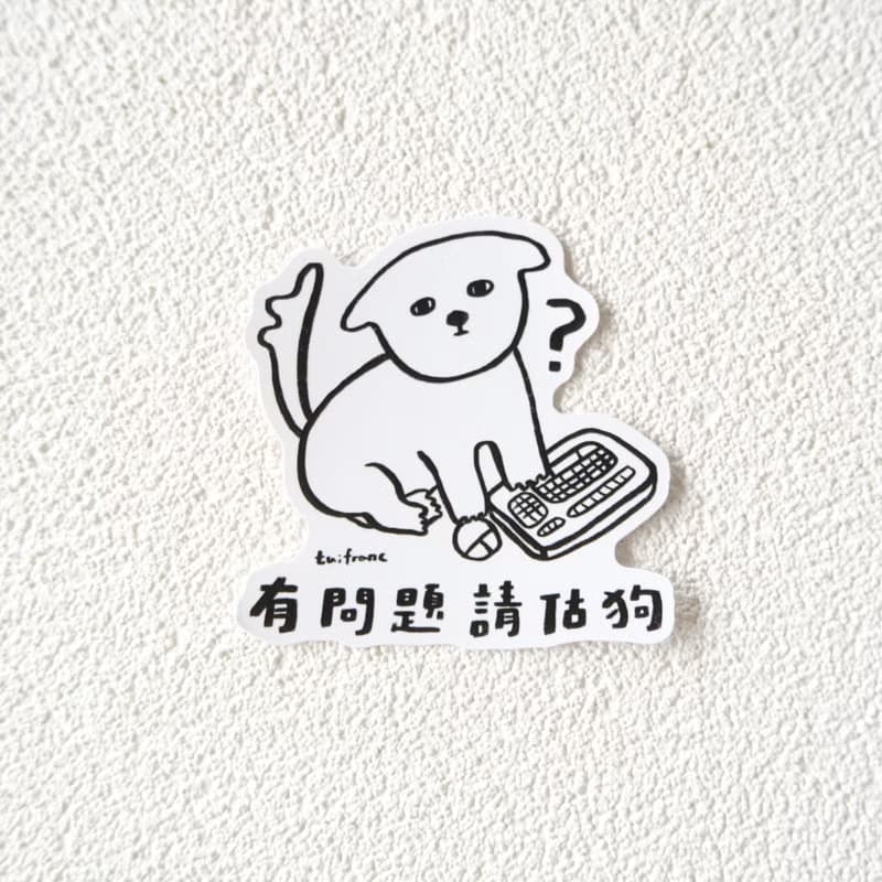 有問題 請估狗 防水PVC貼紙