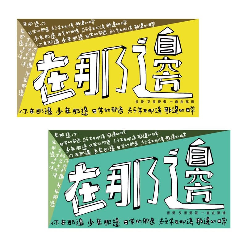 ( 在那邊 ) Li-good - 防水貼紙、行李箱貼紙 -NO.124