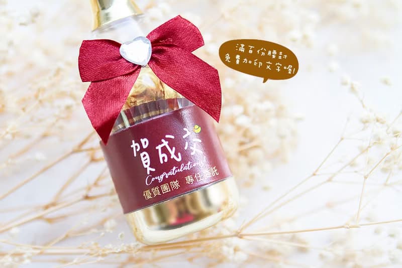 業務禮物贈品 賀成交 香檳糖果瓶(金莎2顆入)-滿百份免費印名字