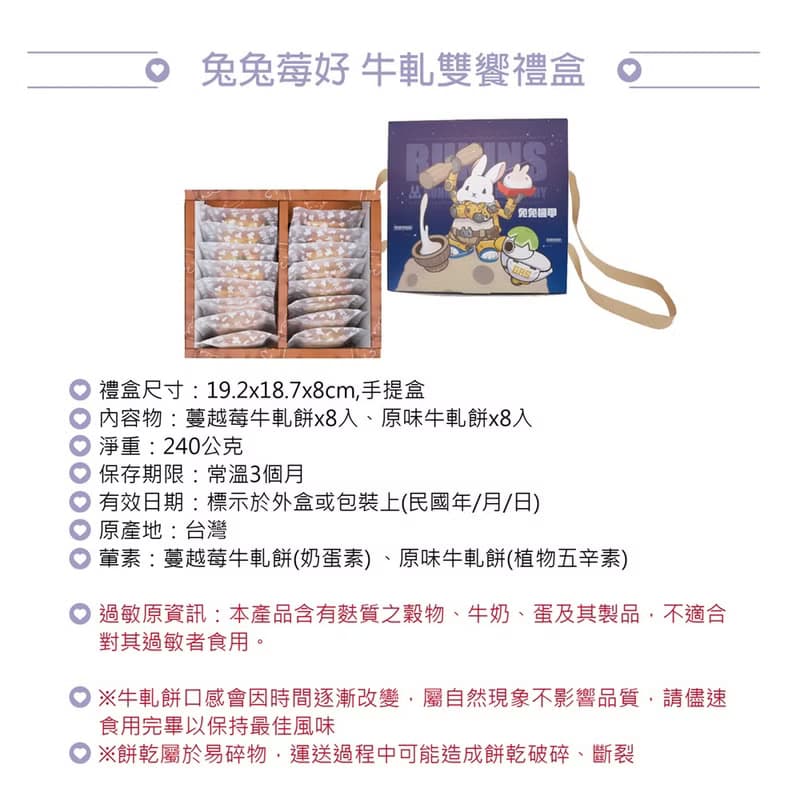 【愛不囉嗦】 兔兔莓好牛軋雙饗禮盒
