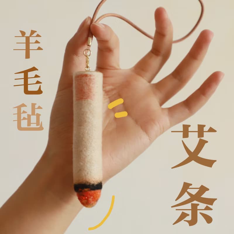 羊毛氈手作 春夏養生艾灸艾條 原創手工胸針/別針飾裝飾品
